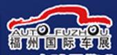 2025第46屆福州國際汽車展覽會(huì)